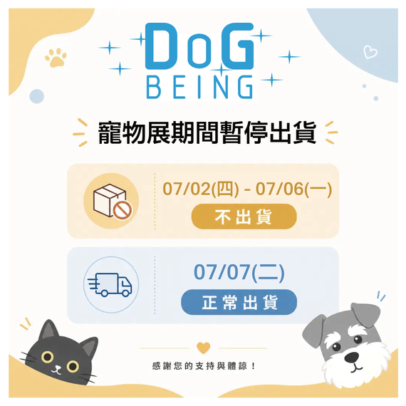 寵物展不出貨
