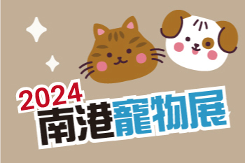 2024台北南港寵物展-免費門票送給你