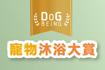 DogbBeing寵物沐浴大賞