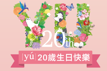 YU東方森草20歲