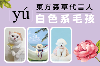 YU東方森草代言人