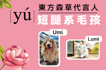 YU東方森草代言人