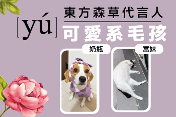 YU東方森草代言人