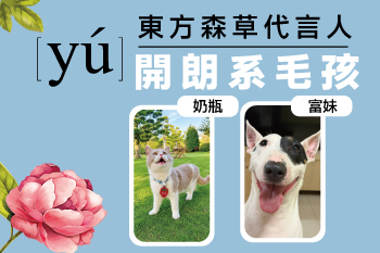 YU東方森草代言人